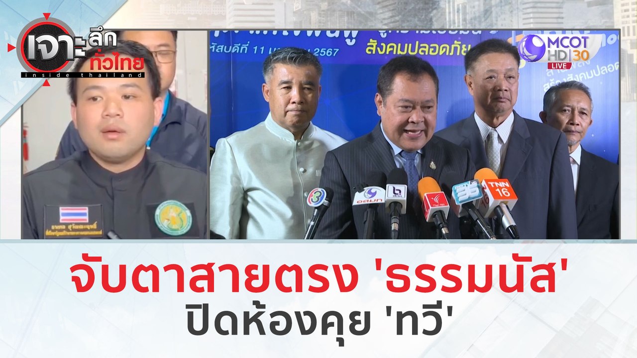 จับตาสายตรง 'ธรรมนัส' ปิดห้องคุย 'ทวี' (16 ม.ค....
