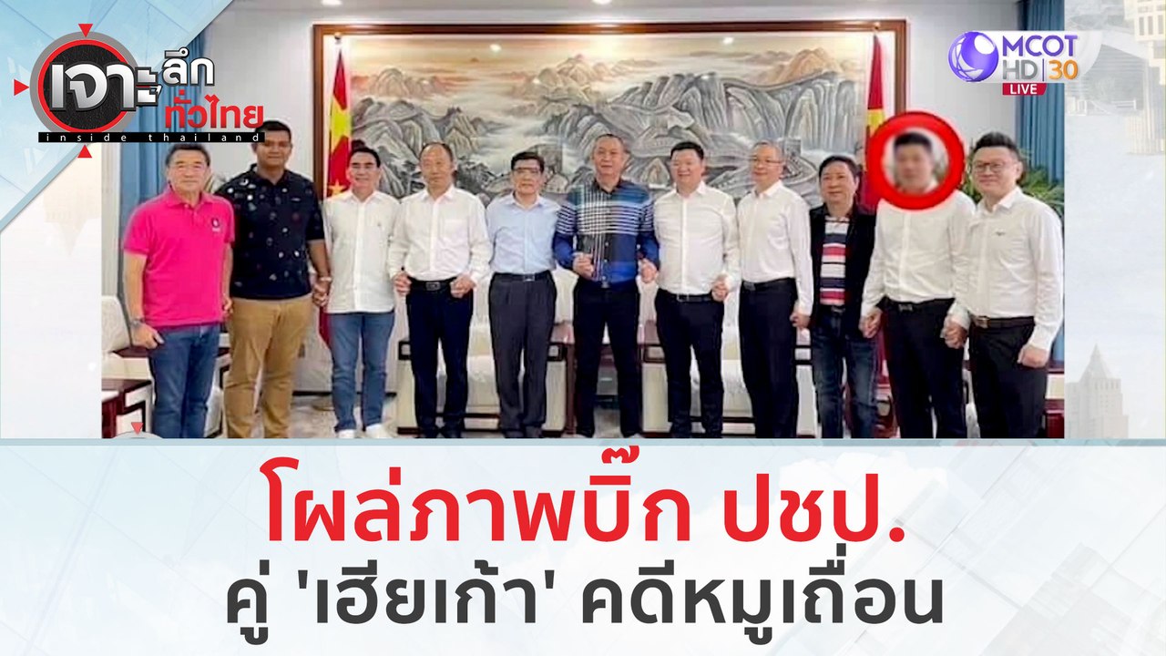 โผล่ภาพบิ๊ก ปชป. คู่ 'เฮียเก้า' คดีหมูเถื่อน (1...