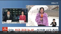 [날씨] 오늘 전국 곳곳 눈·비…미끄럼 사고 주의