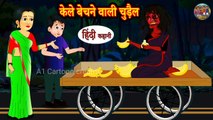 केला बेचने वाली चुड़ैल! Hindi kahani! moral kahaniyan! bedtime! horror story! story in hindi