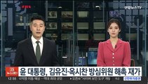 윤 대통령, 김유진·옥시찬 방심위원 해촉 재가