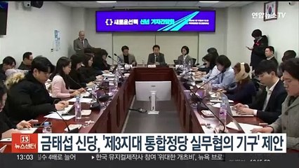 금태섭 신당, 제3지대 통합정당 실무협의 기구 제안