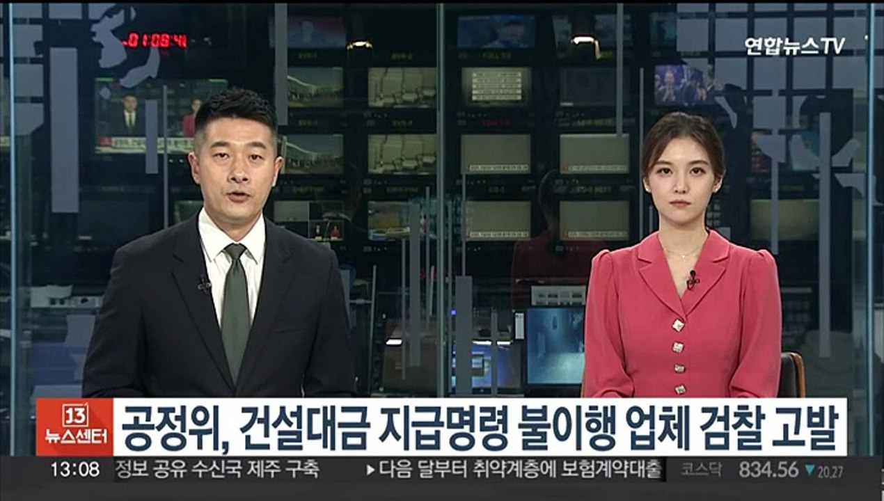 공정위, 건설대금 지급명령 불이행 업체 검찰 고발