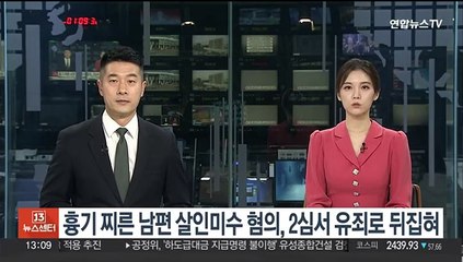 "죽이겠다" 흉기찌른 남편 살인미수 혐의, 2심서 유죄