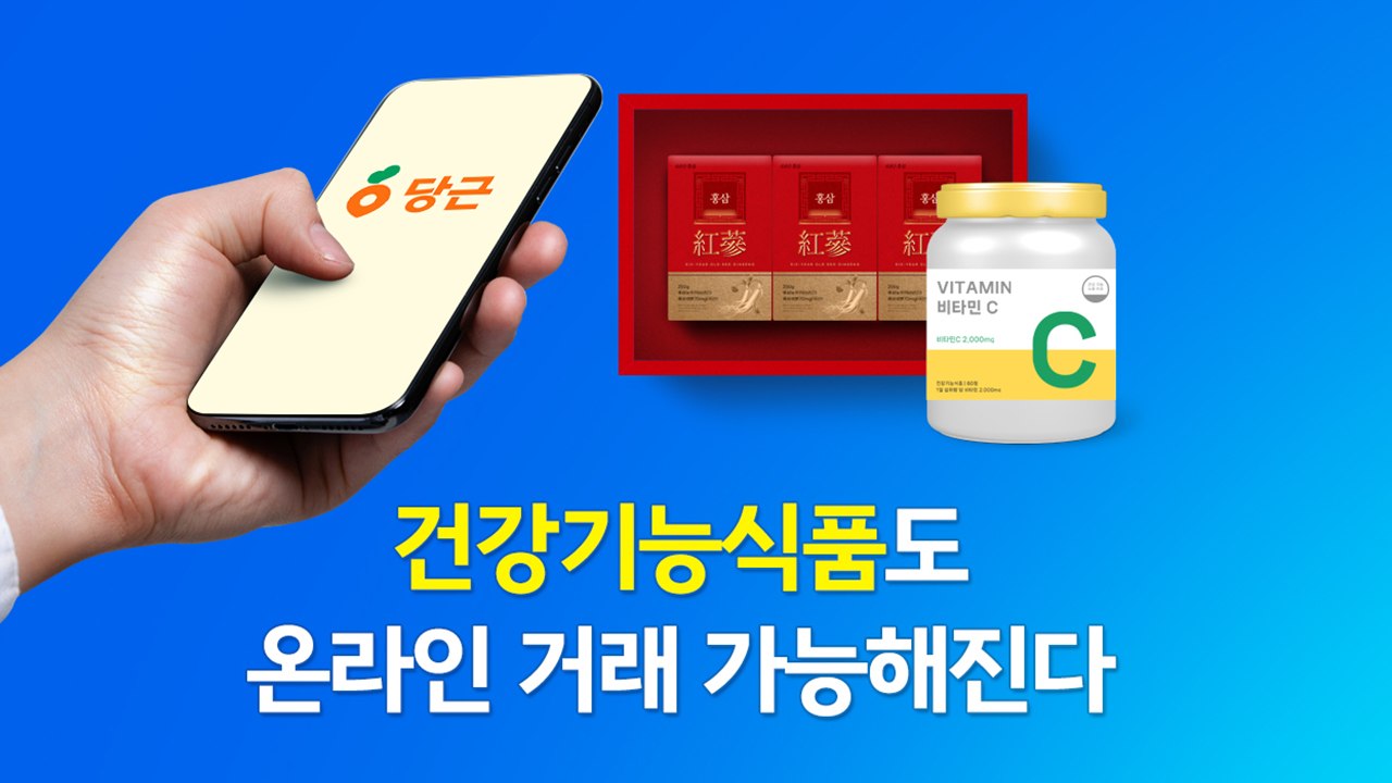 홍삼과 비타민도 '당근 거래' 가능?...안전성 문제 논란 [앵커리포트]  / YTN