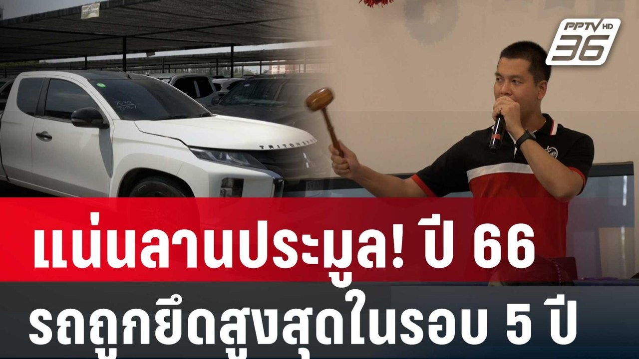 แน่นลานประมูล! ปี 66 รถถูกยึดสูงสุดในรอบ 5 ปี |...