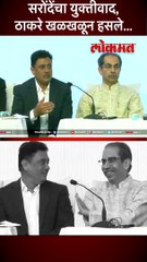 सरोंदेंचा युक्तीवाद, ठाकरे खळखळून हसले...