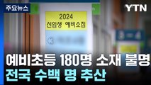 서울 '소재 불명' 예비 초등생 6배 증가...전국 수백 명 추산 / YTN