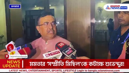 'সম্প্রীতি মিছিলের নামে উস্কানি দিচ্ছেন উনি' বিস্ফোরক মন্তব্য শুভেন্দুর