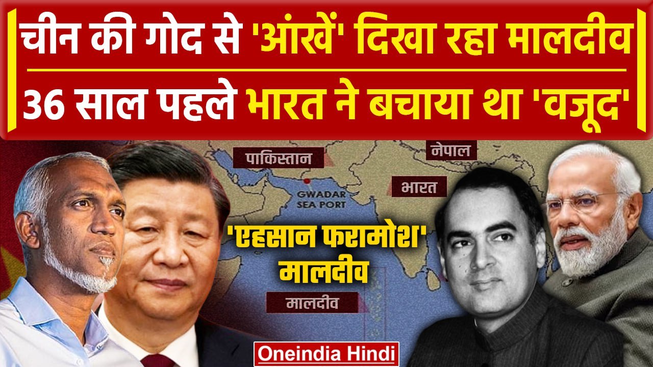 India Maldives Row: 36 साल पहले Maldives को Bharat ने कैसे बचाया था | Boycott Maldives | वनइंडिया