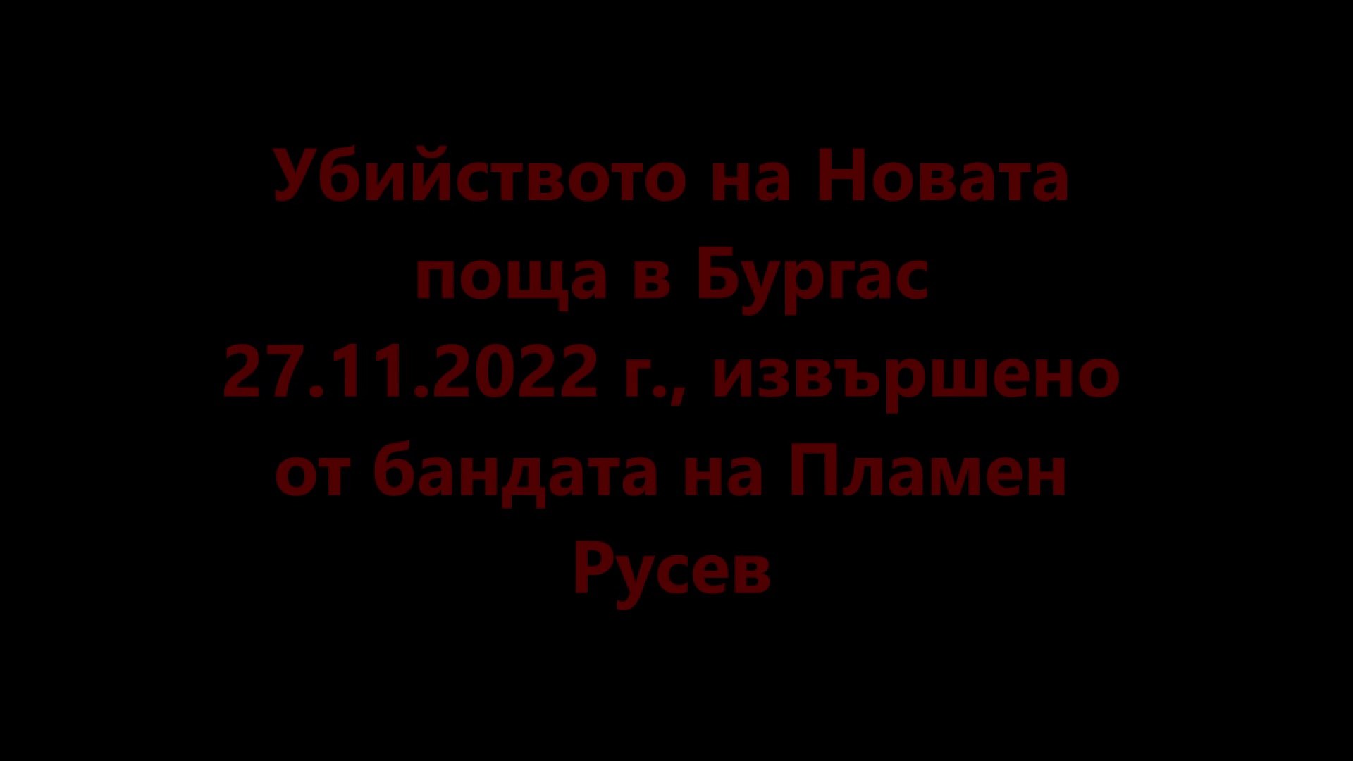⁣Убийството в Бургас от бандата на ножовете на Пламен Русев - Камера 1