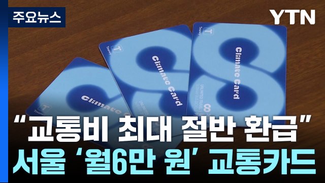 교통비 최대 53% 환급 K-패스...기후동행카드도 도입 / YTN
