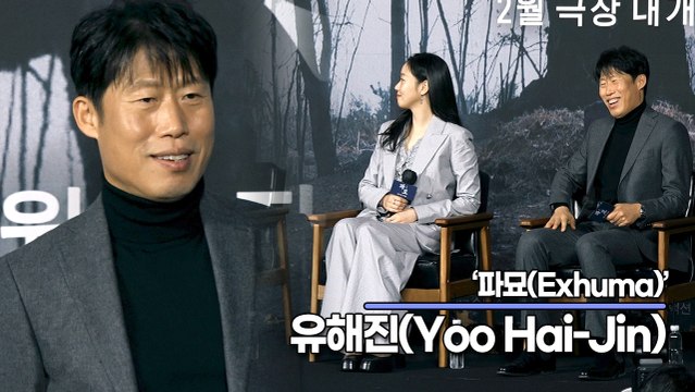 유해진(Yoo Hai-Jin), 최민식과의 연기 케미는 살살 녹아요(‘파묘’ 제작보고회) [TOP영상]