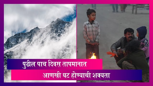 IMD Weather Alert: पुढील पाच दिवस तापमानात आणखी घट होण्याची शक्यता- हवामान विभाग