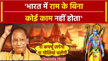 Ram Mandir Inaugration से पहले Yogi Adityanath बोले Ayodhya में ना कर्फ्यू लगेगा, ना गोलियां चलेंगी