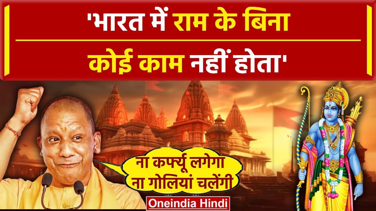 Ram Mandir Inaugration से पहले Yogi Adityanath बोले Ayodhya में ना कर्फ्यू लगेगा, ना गोलियां चलेंगी
