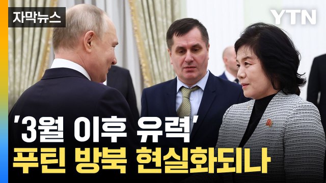 [자막뉴스] '북러 밀착 과시'... 푸틴 방북 현실화되나 / YTN