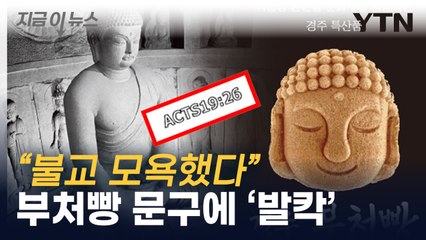 경주 부처 빵 포장지에 숨은 문구 의미가...개발자 해명은 [지금이뉴스] / YTN