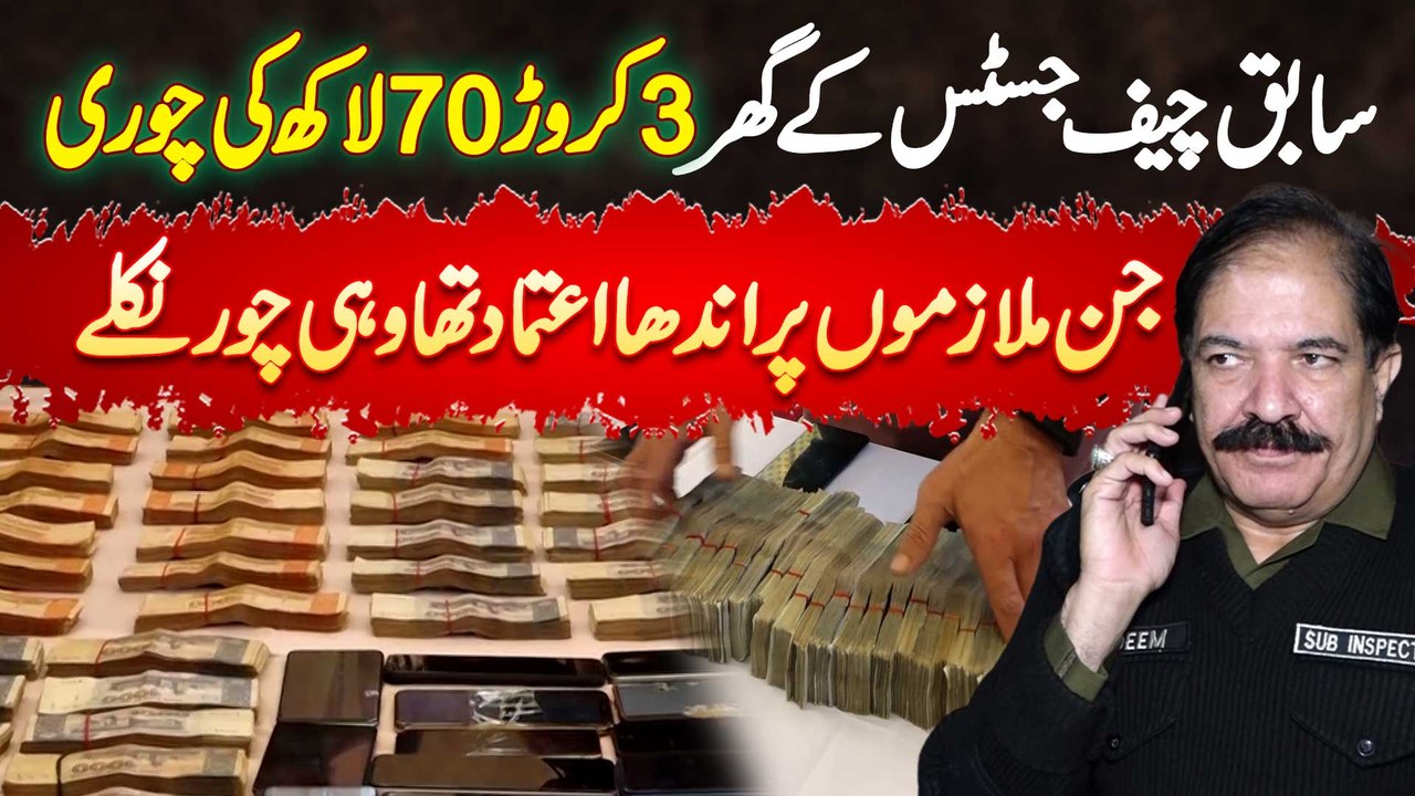 Former Chief Justice Sardar Muhammad Iqbal Ke Ghar 4 Crore Ki Chori - Ghar Ke Mulazim Hi Chor Nikale