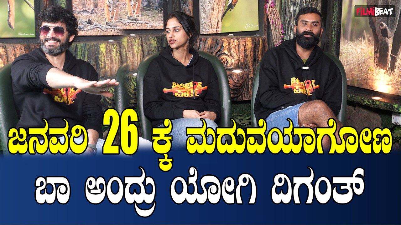 Bachelor Party ಯೋಗಿಗೆ ದಿಗಂತ್ ನ ಮದುವೆಯಾಗುವ ಆಸೆ ದಿಗಂತ್ ಗೆ ರಕ್ಷಿತ್ ನ ಮದುವೆಯಾಗುವ ಆಸೆ