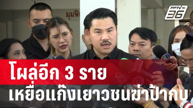 โผล่อีก 3 รายเหยื่อแก๊งเยาวชนฆ่าป้ากบพบรุมโทรม-ทำร้าย | เที่ยงทันข่าว | 17 ม.ค. 67
