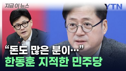 "한동훈, 돈도 많은 분이..." 주민등록법 위반 지적한 홍익표 [지금이뉴스] / YTN