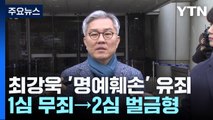 '채널A 기자 명예훼손' 최강욱 항소심 '유죄'...1심 무죄 뒤집혀 / YTN