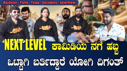 Bachelor Party: ಕಾಮಿಡಿ ಪಂಚ್ ಗೆ ನಕ್ಕು ಹೊಟ್ಟೆ ಹುಣ್ಣಾಗೋದು ಪಕ್ಕಾ Diganth, Yogi,