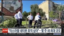 소탕 작전에도 하마스, 대규모 로켓 공격…'저강도 전환'에 비판론도