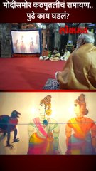 मोदींसमोर कठपुतलीचं रामायण.. पुढे काय घडलं?