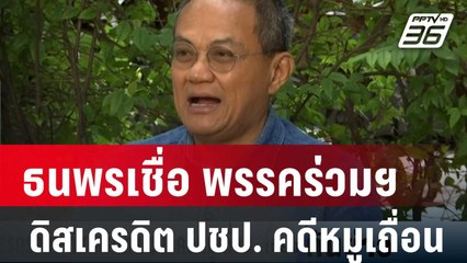 ธนพรเชื่อพรรคร่วมฯ ดิสเครดิต ปชป. คดีหมูเถื่อน | เที่ยงทันข่าว | 17 ม.ค. 67
