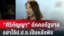 “ศิริกัญญา” ดักคอรัฐบาลอย่าใช้ป.ป.ช.เป็นหลังพิง | เที่ยงทันข่าว | 17 ม.ค. 67