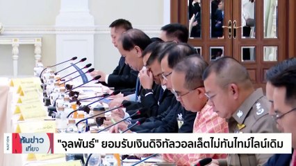 "จุลพันธ์" ยอมรับเงินดิจิทัลวอลเล็ตไม่ทันไทม์ไลน์เดิม | เนชั่นทันข่าวเที่ยง | 17 ม.ค. 67 | PART 3