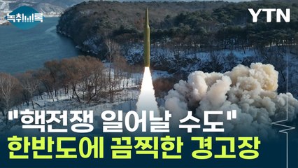 "핵 전쟁 일어날 수도" 올해 한반도에서 벌어질 끔찍한 일 예고? [Y녹취록] / YTN