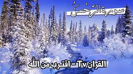 سورۃ الرحمٰن کی خوبصورت تلاوت