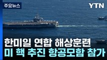 한미일 올해 첫 연합 해상훈련...美 칼빈슨함 전개 / YTN