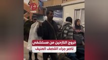 خروج النازحين من مستشفى ناصر جراء القصف العنيف
