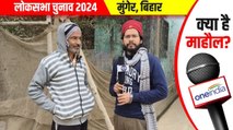 लोकसभा चुनाव को लेकर क्या है माहौल?,मुंगेर की जनता ने बेबाकी से रखी अपनी बात