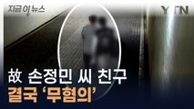 경찰 이어 검찰도...'한강공원 사망' 대학생 친구 무혐의 결론 [지금이뉴스]  / YTN