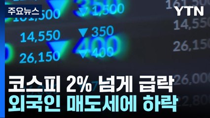 코스피, 2% 넘게 급락...2,430대로 주저앉아 / YTN
