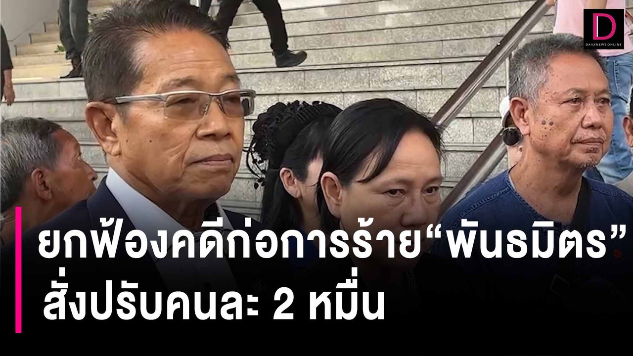 ศาลยกฟ้องคดีก่อการร้าย“พันธมิตร”บุกสนามบินดอนเมือง สั่งปรับคนละ 2 หมื่น | HOTSHOT เดลินิวส์ 17/01/67