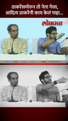 उद्धव ठाकरे बोलत असताना मध्येच तो नेता आला