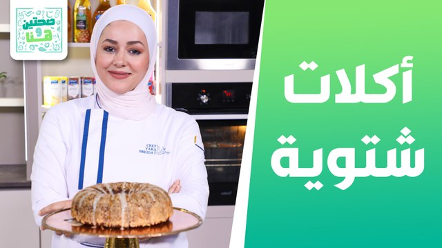 أكلات شتوية بتدفي . . طاجن البامية باللحمة وشوربة العدس الحمراء من الشيف يارا عبيدات - صحتين وهنا