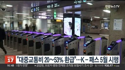"대중교통비 20∼53% 환급"…K-패스 5월 시행