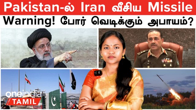 Pakistan -ல் திடீர் Missile தாக்குதல் நடத்திய Iran | Pakistan கொடுக்கும் எச்சரிக்கை