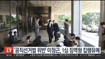 '공직선거법 위반' 이정근, 1심 징역형 집행유예