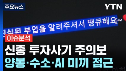 "양봉, 수소에 AI까지"...진화하는 투자 사기 주의보 / YTN