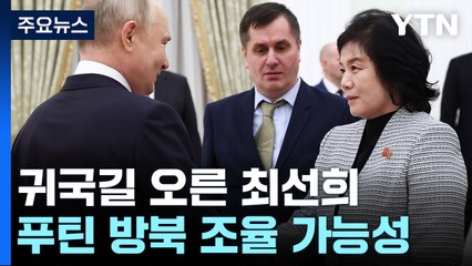 귀국길 오른 최선희...러 "긴장 완화 계기·韓과도 협력" / YTN
