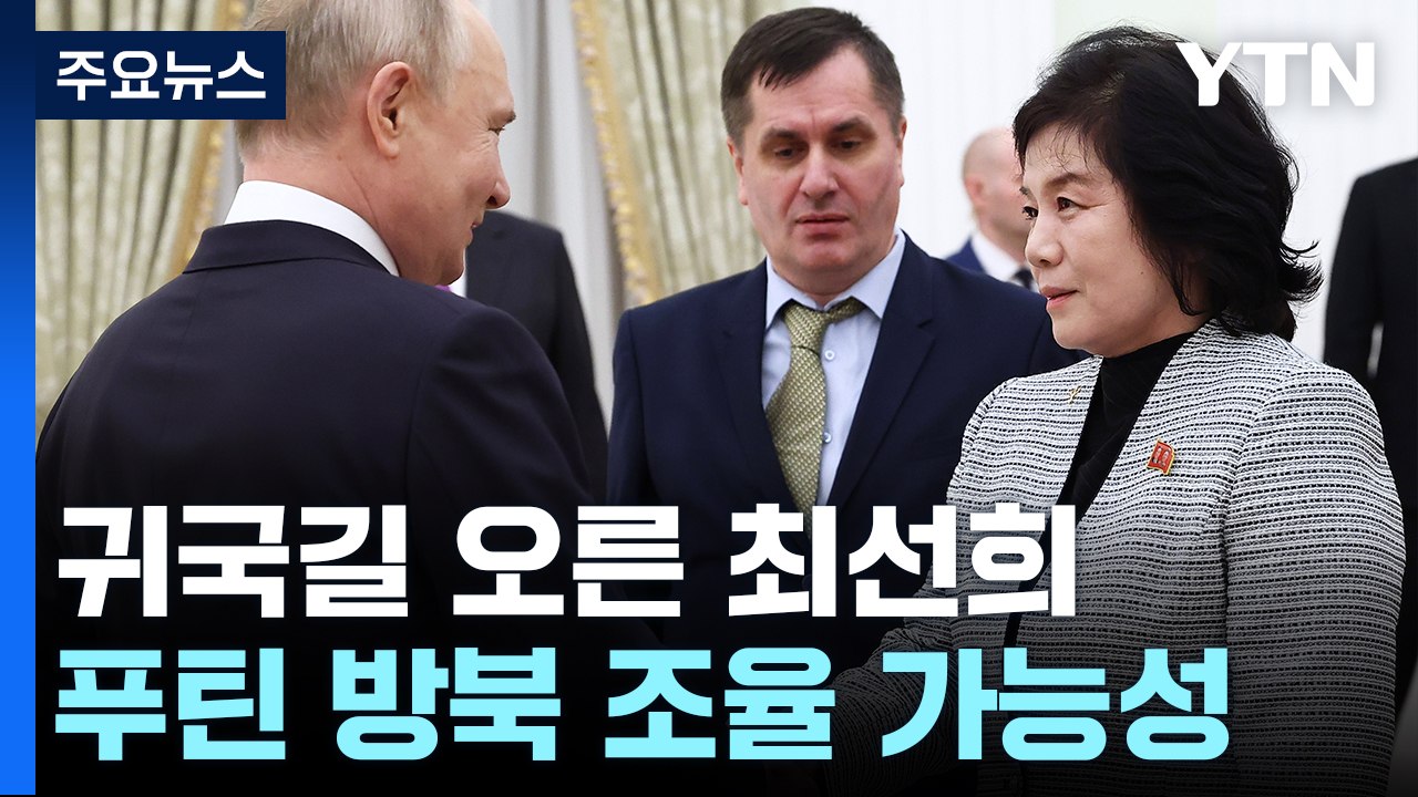 귀국길 오른 최선희...러 "긴장 완화 계기·韓과도 협력" / YTN
