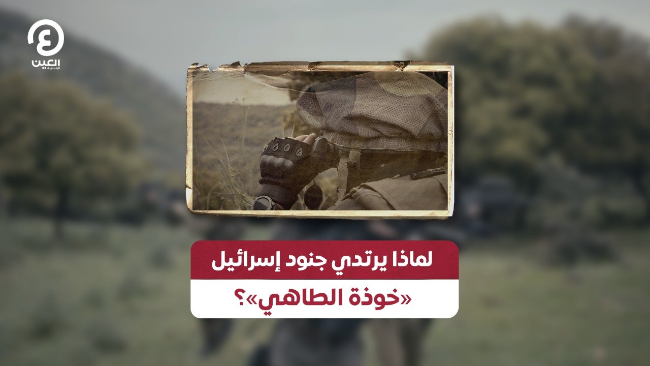 لماذا يرتدي جنود إسرائيل «خوذة الطاهي»؟
